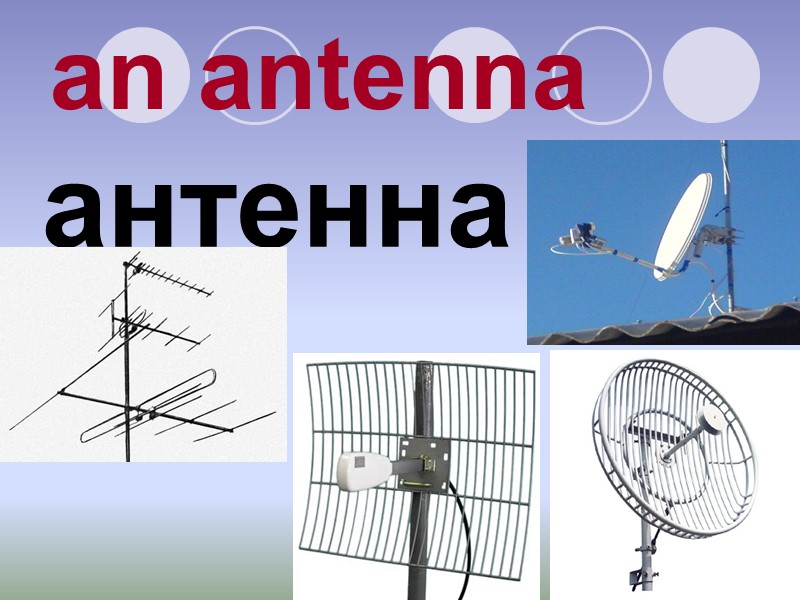 an antenna антенна